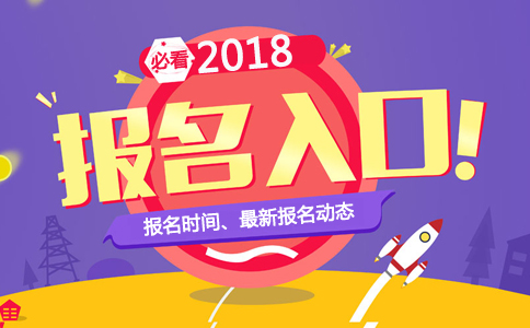 2018�����ҽʦʵ�����ܿ��Ա���ʱ�估��ڡ��ѹ�����
